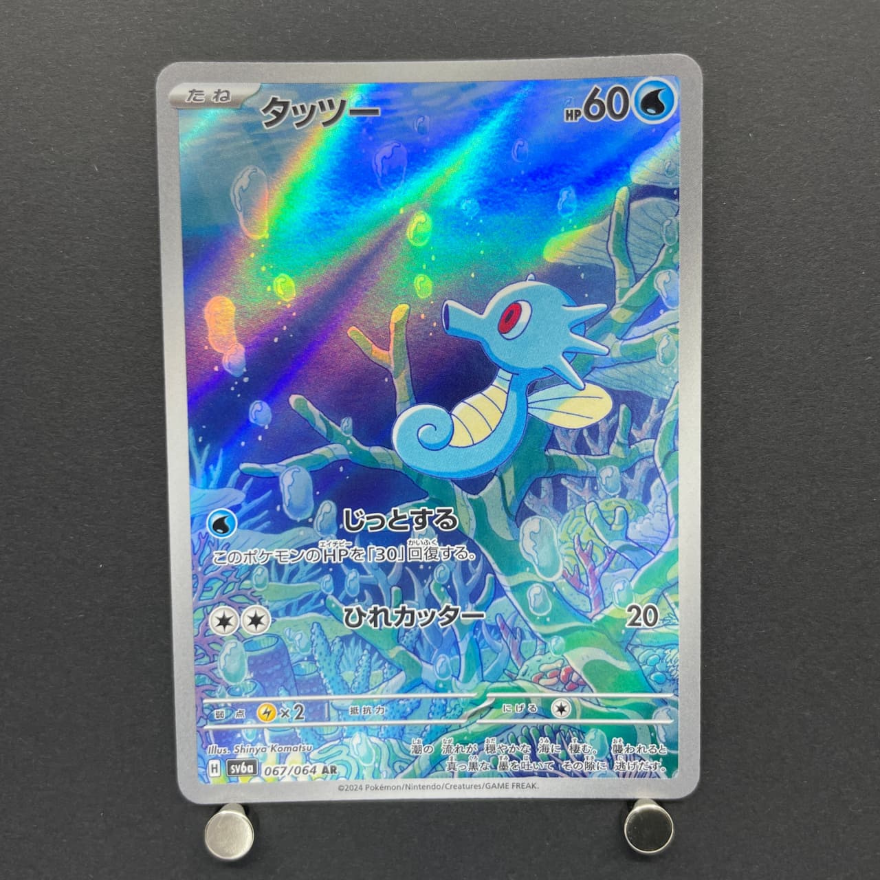 Horsea AR 067/064 Pokemon card Night Wanderer sv6a (1.NM) image 1