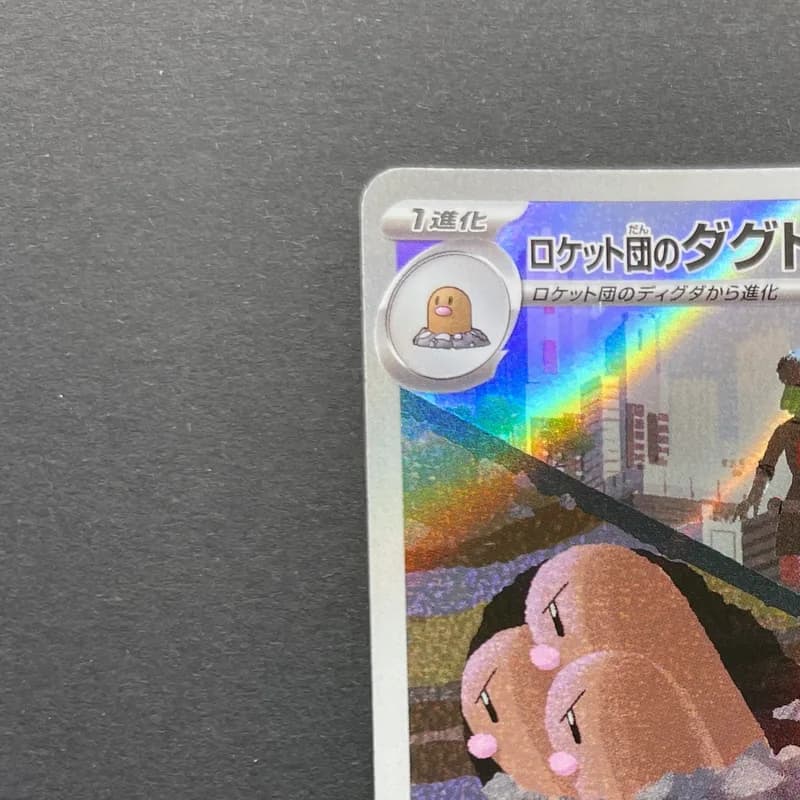 Team Rocket's Dugtrio AR 206/193 Pokemon card Mega Dream ex M2a (2.LP) thumbnail 4