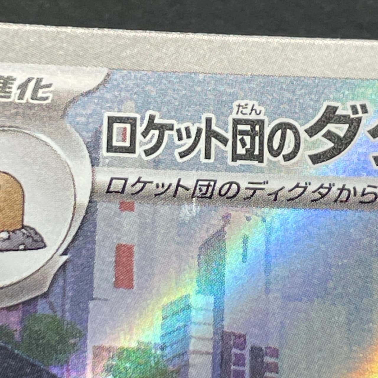Team Rocket's Dugtrio AR 206/193 Pokemon card Mega Dream ex M2a (2.LP) thumbnail 11