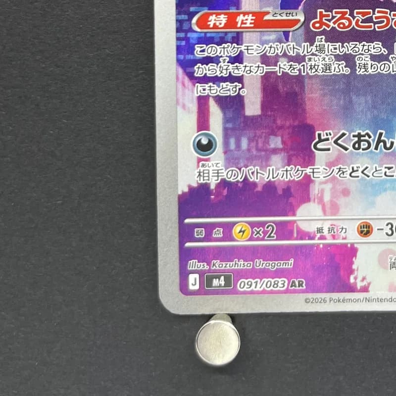 Crobat AR 091/083 Pokemon card Ninja Spinner M4 (2.LP) thumbnail 6