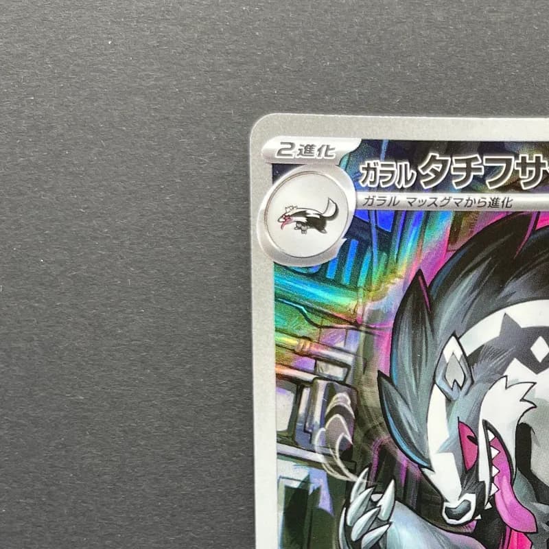 Galarian Obstagoon AR 209/193 Pokemon card Mega Dream ex M2a (2.LP) thumbnail 4