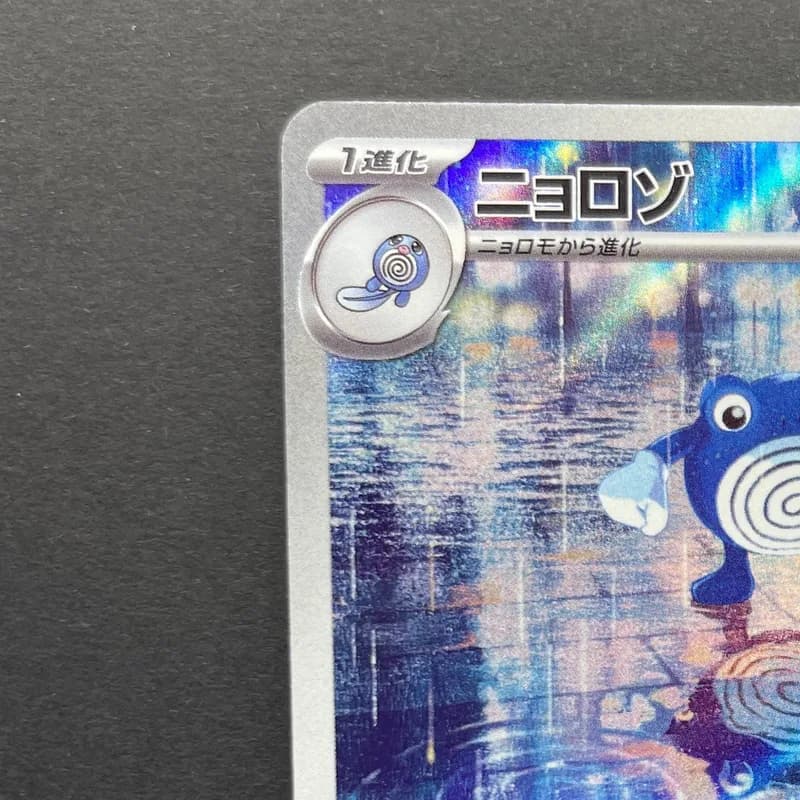Poliwhirl AR 176/165 Pokemon card Pokemon 151 sv2a (2.LP) thumbnail 3
