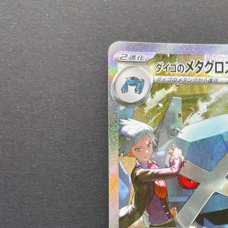 Steven's Metagross ex SAR 245/193 Pokemon card Mega Dream ex M2a (2.LP) thumbnail 4