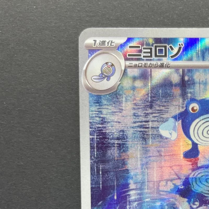 Poliwhirl AR 176/165 Pokemon card Pokemon 151 sv2a (1.NM) thumbnail 3