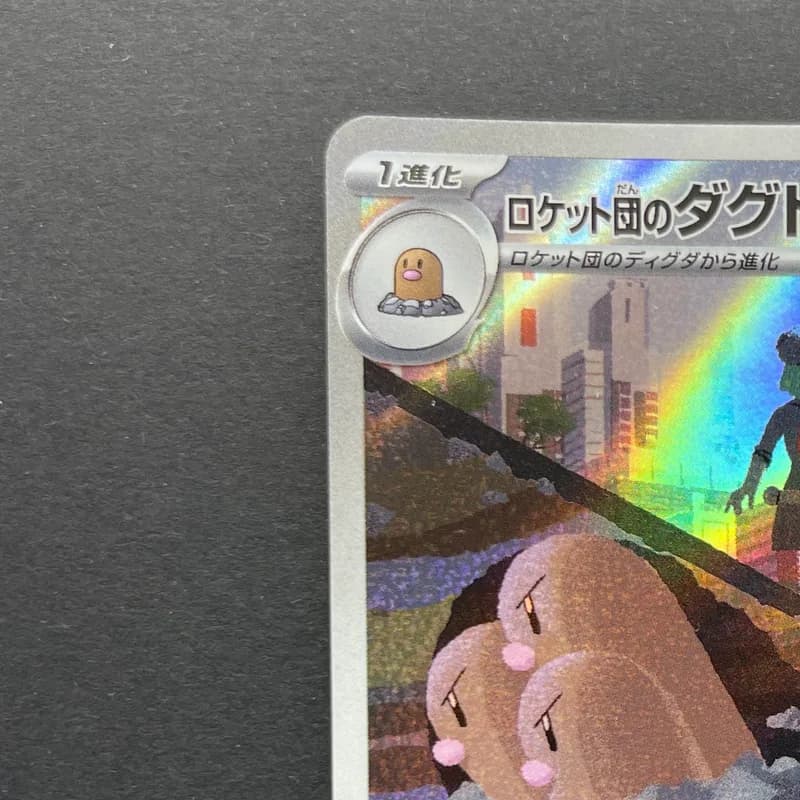 Team Rocket's Dugtrio AR 206/193 Pokemon card Mega Dream ex M2a (2.LP) thumbnail 4