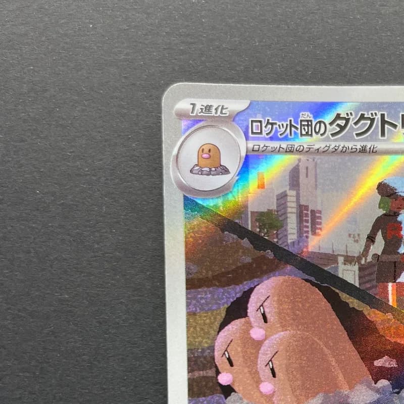 Team Rocket's Dugtrio AR 206/193 Pokemon card Mega Dream ex M2a (2.LP) thumbnail 4