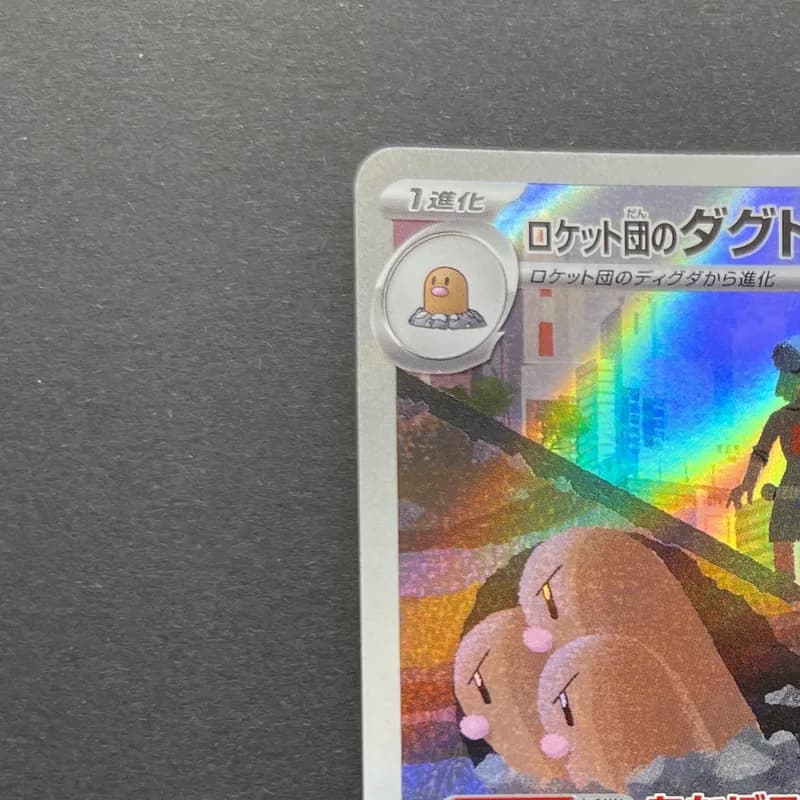Team Rocket's Dugtrio AR 206/193 Pokemon card Mega Dream ex M2a (2.LP) thumbnail 4