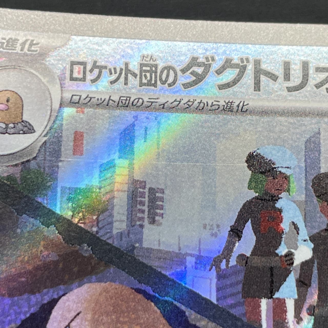 Team Rocket's Dugtrio AR 206/193 Pokemon card Mega Dream ex M2a (2.LP) thumbnail 13