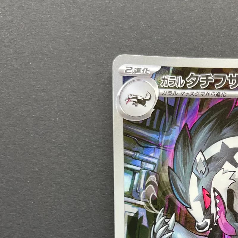 Galarian Obstagoon AR 209/193 Pokemon card Mega Dream ex M2a (2.LP) thumbnail 4