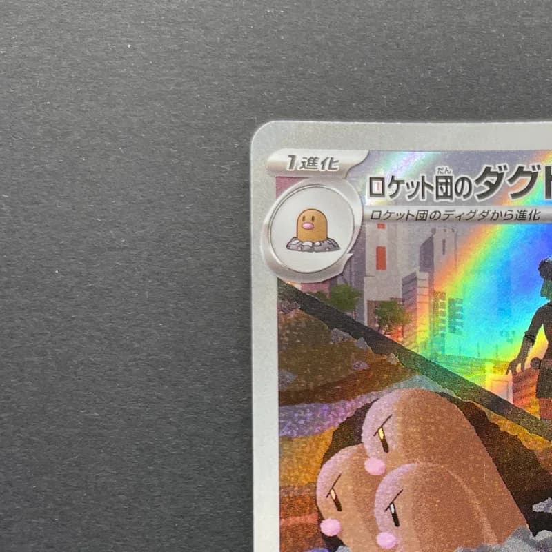 Team Rocket's Dugtrio AR 206/193 Pokemon card Mega Dream ex M2a (2.LP) thumbnail 4