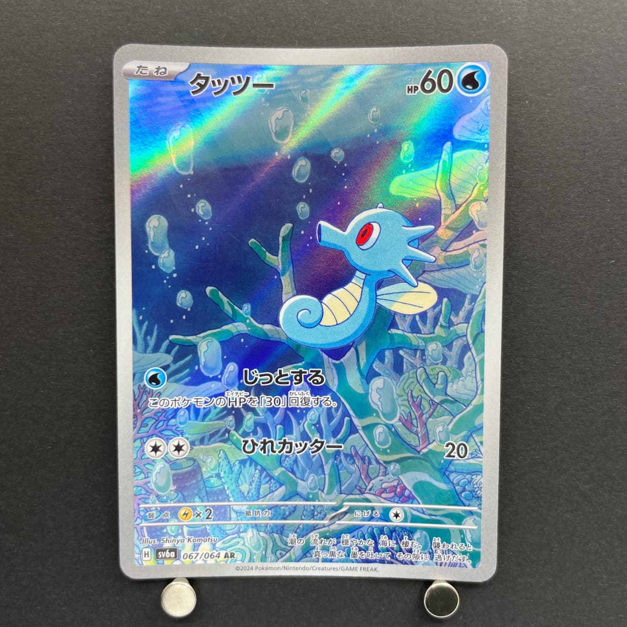Horsea AR 067/064 Pokemon card Night Wanderer sv6a (1.NM) image 1