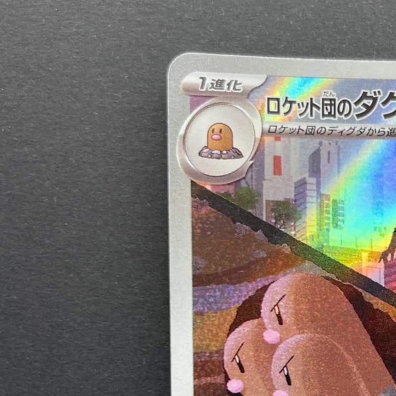 Team Rocket's Dugtrio AR 206/193 Pokemon card Mega Dream ex M2a (2.LP) thumbnail 4