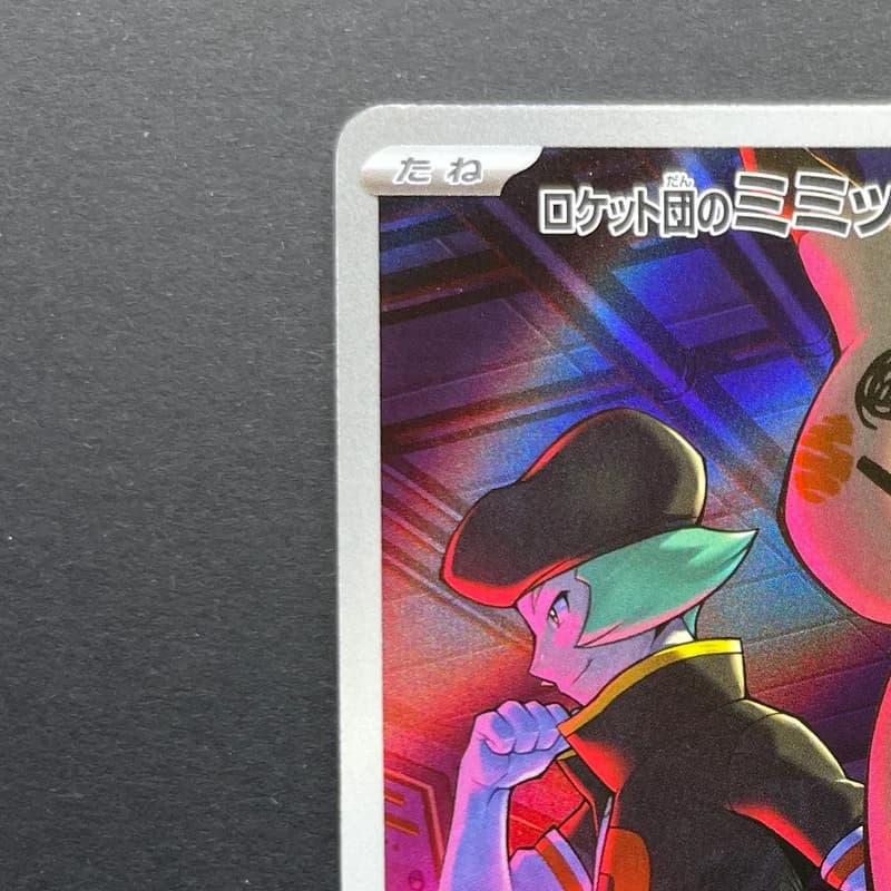 Team Rocket's Mimikyu AR 205/193 Pokemon card Mega Dream ex M2a (2.LP) thumbnail 3