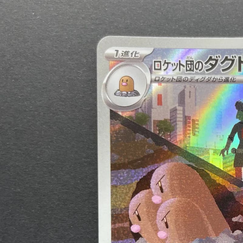Team Rocket's Dugtrio AR 206/193 Pokemon card Mega Dream ex M2a (1.NM) thumbnail 4