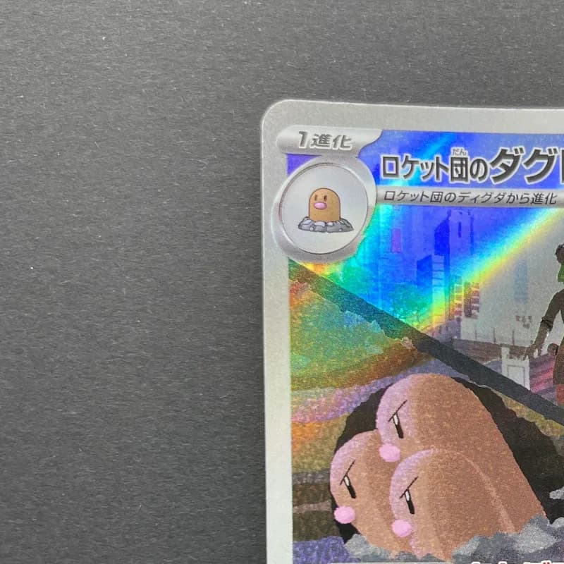 Team Rocket's Dugtrio AR 206/193 Pokemon card Mega Dream ex M2a (2.LP) thumbnail 4