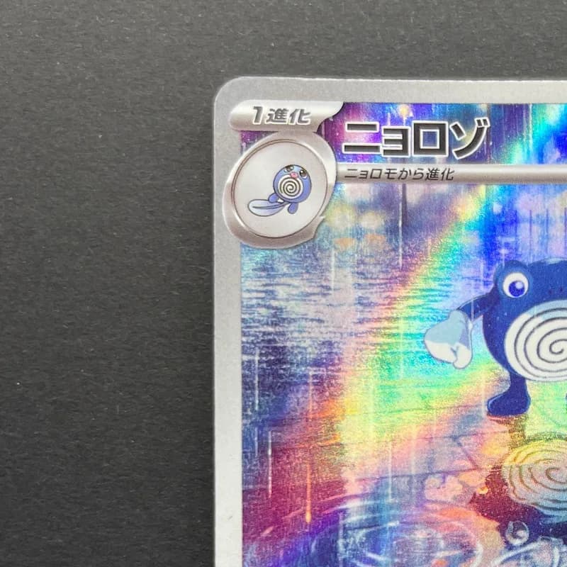 Poliwhirl AR 176/165 Pokemon card Pokemon 151 sv2a (2.LP) thumbnail 4