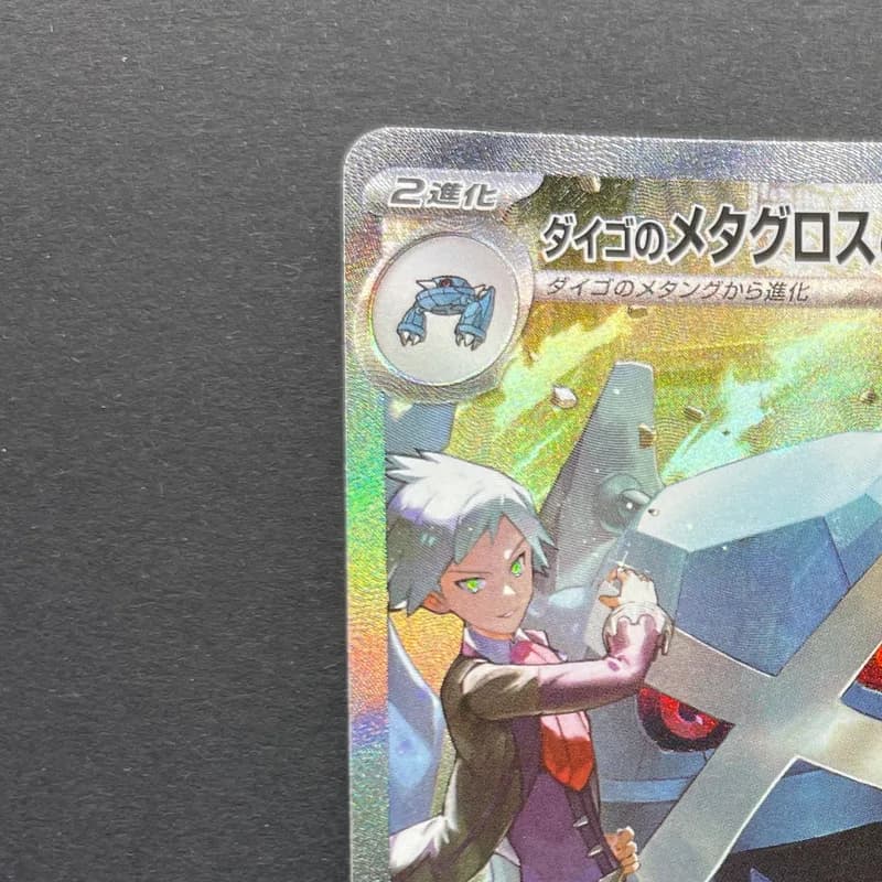Steven's Metagross ex SAR 245/193 Pokemon card Mega Dream ex M2a (2.LP) thumbnail 4