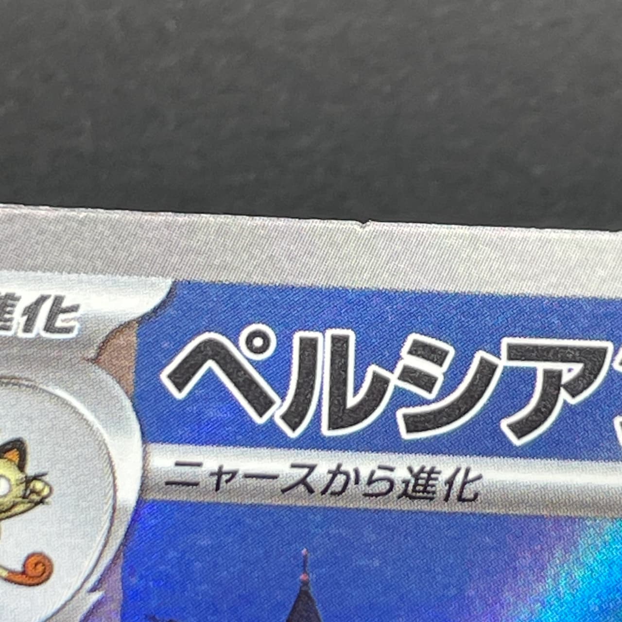 Persian AR 075/064 Pokemon card Night Wanderer sv6a (2.LP) — image 11