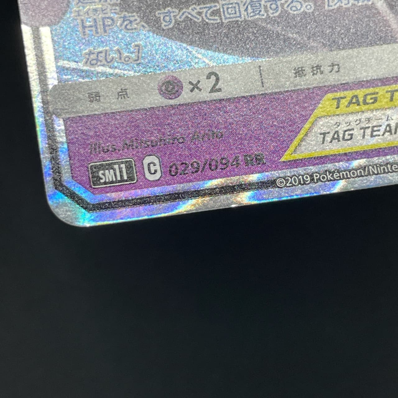 Mewtwo & Mew GX RR 029/094 Pokemon card Miracle Twin sm11 (3.MP) thumbnail 20