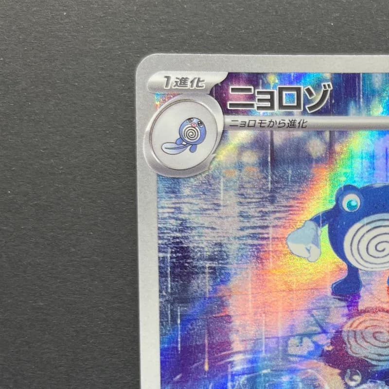 Poliwhirl AR 176/165 Pokemon card Pokemon 151 sv2a (2.LP) thumbnail 3