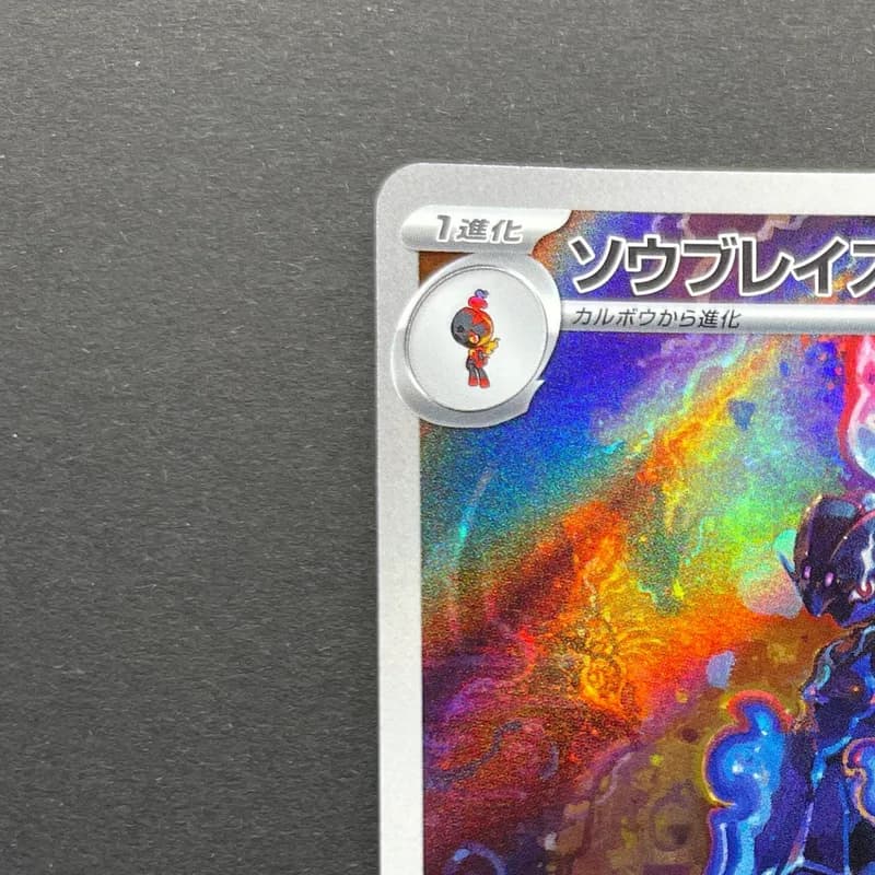 Ceruledge AR 109/106 Pokemon card Supercharged Breaker sv8 (1.NM) thumbnail 4