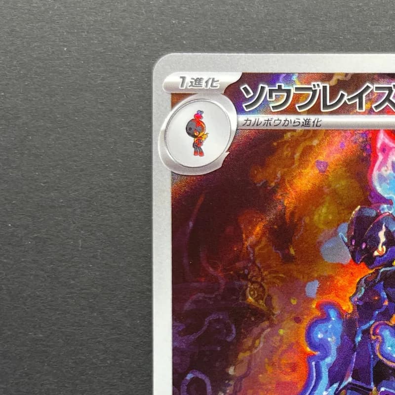 Ceruledge AR 109/106 Pokemon card Supercharged Breaker sv8 (2.LP) thumbnail 4